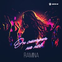 Скачать песню Ramina - Он смотрит на неё