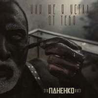 Скачать песню Паненко - Как же я устал от тебя