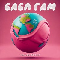 Скачать песню mal6v6lent - бабл гам