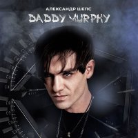 Скачать песню Александр Шепс - Daddy Murphy