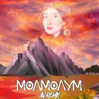 Скачать песню AV - Molmolum (Remix)