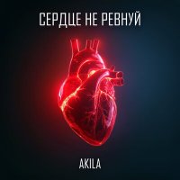 Скачать песню Akila - Сердце не ревнуй