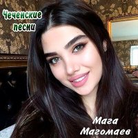 Скачать песню Мага Магомаев - Хеда (2015)