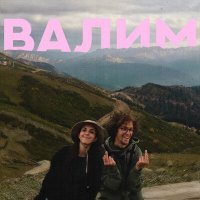 Скачать песню Давай - Валим