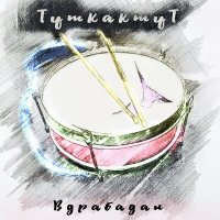 Скачать песню ТуткактуТ - Зло за…