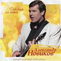 Скачать песню Александр Новиков - Извозчик