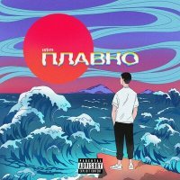 Скачать песню ISTIM - Плавно