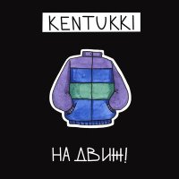 Скачать песню KENTUKKI - На движ!