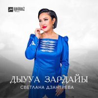 Скачать песню Светлана Дзантиева - Дыууа зардайы