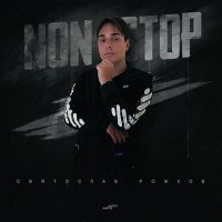 Скачать песню Святослав Рожков - Зелёные глаза