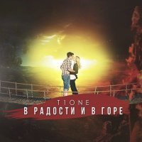 Скачать песню T1One - В радости и в горе