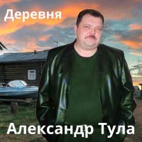 Скачать песню Александр Тула - Деревня