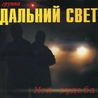 Скачать песню Дальний Свет - Дождись