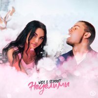 Скачать песню Vadi, SONNET - Неделимы