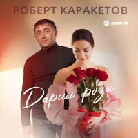 Скачать песню Роберт Каракетов - Дарил розы