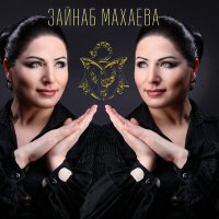 Скачать песню Зайнаб Махаева, Марианна - Не уходи