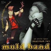 Скачать песню mold band, Саблезубый Тигр - Дитя панк-рока