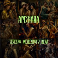 Скачать песню Amshara - Петербург