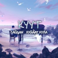 Скачать песню Сайдам, Куйаар Уола - Куут