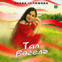 Скачать песню Лилия Галимова - Тал бөгелә