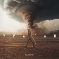 Скачать песню Валерия - Ураган