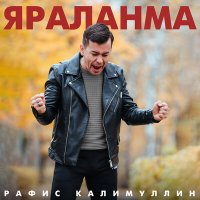 Скачать песню Рафис Калимуллин - Яраланма