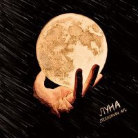 Скачать песню STEERSMAN APL - Луна