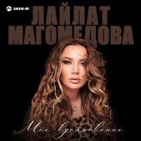 Скачать песню Лайлат Магомедова - Мое вдохновение