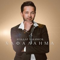 Скачать песню Ильдар Хакимов - Хафаланма