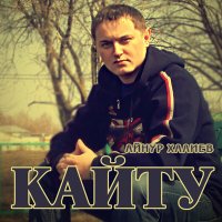 Скачать песню Айнур Халиев - Кайту