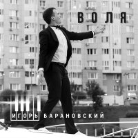 Скачать песню Игорь Барановский - Воля