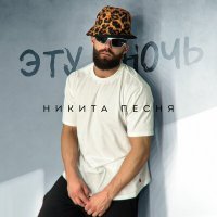 Скачать песню Никита Песня - Эту ночь