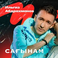 Скачать песню Ильгиз Абдрахманов - Сагынам (Tatar Version)