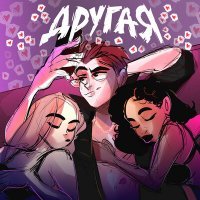 Скачать песню ЛАВЛИ - ДРУГАЯ