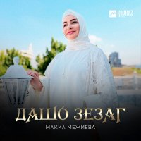 Скачать песню Макка Межиева - Дашо зезаг