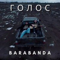 Скачать песню Barabanda - Голос