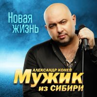 Скачать песню Мужик из Сибири - "Прости, отец"