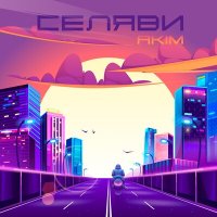 Скачать песню Akim - Селяви