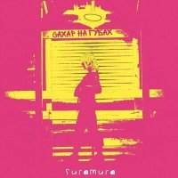 Скачать песню suramura - Сахар на губах