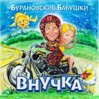 Скачать песню Бурановские бабушки - Новый год