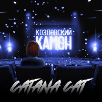 Скачать песню Catana Cat - Козловский, камон