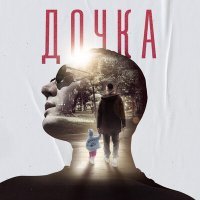 Скачать песню DISPUT - Дочка