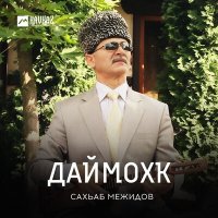 Скачать песню Сахьаб Межидов - Даймохк