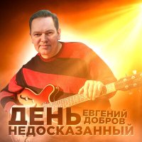 Скачать песню Евгений Добров - День недосказанный