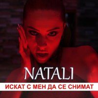 Скачать песню Natali - Искат с мен да се снимат