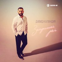 Скачать песню Давид Каландия - Затерянный рай