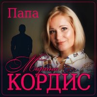 Скачать песню Марина Кордис - Папа