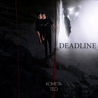 Скачать песню КОМЕТА ТЕО - DEADLINE