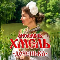 Скачать песню Ансамбль Хмель - Доченька