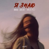 Скачать песню Миша Змей, ANⴺXO - Я знаю